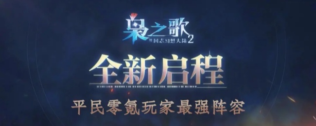 《三国志幻想大陆2：枭之歌》平民玩家零氪打造最强阵容指南