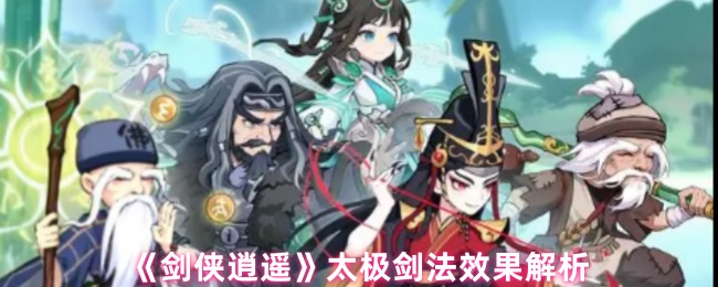 《剑侠逍遥》太极剑法的应用与效果详解