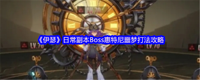 《伊瑟》日常副本OSS惠特尼噩梦通关技巧解析