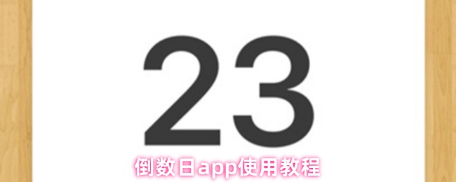 《倒数日》倒数日PP功能详解与使用指南