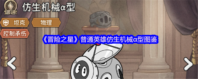 《冒险之星》普通英雄仿生机械α型全解析图鉴