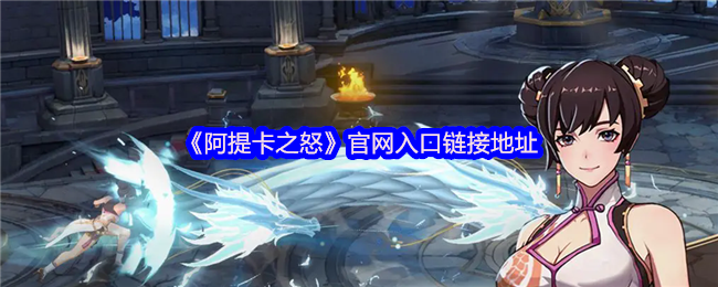 《阿提卡之怒》新手必看：入口链接获取指南