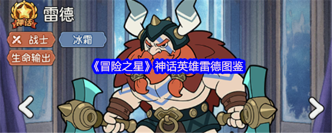 《冒险之星》雷德全面解析与属性指南