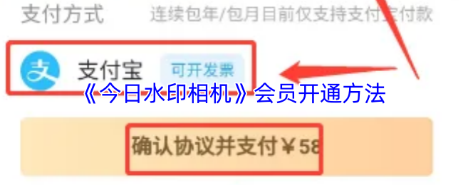 《今日水印相机》会员激活指南