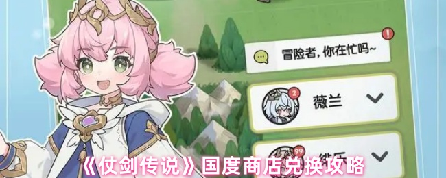 《仗剑传说》国度商店兑换指南