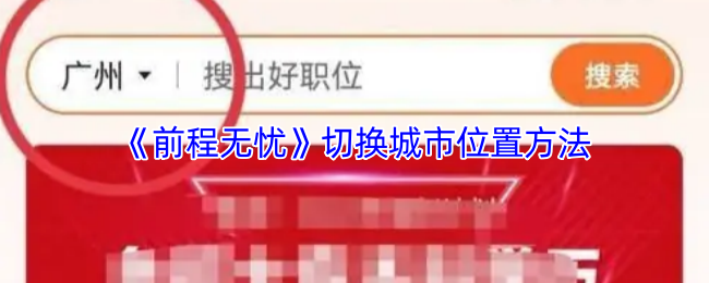 《前程无忧》城市位置切换技巧解析