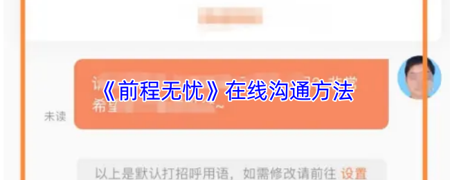 《前程无忧》有效的在线交流技巧