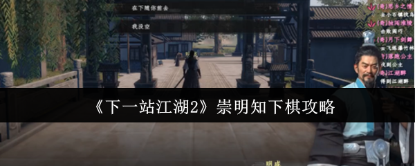 《下一站江湖Ⅱ》崇明知下棋技巧解析
