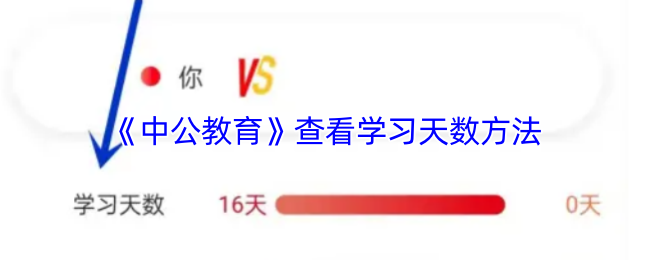 《中公教育》掌握学习天数的有效方法