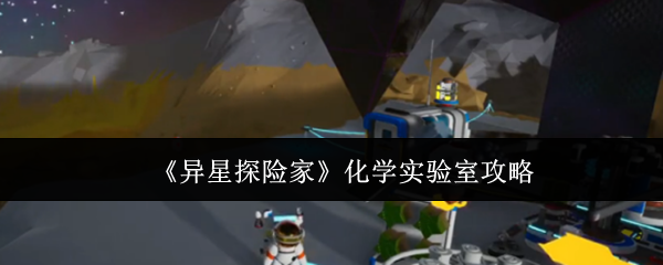 《异星探险家》实验室探秘：化学挑战全解析
