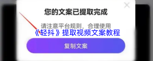 《轻抖》视频文案提取实用指南