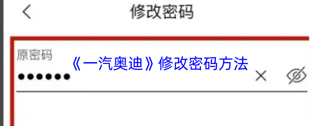 《奥迪出行》安全更改密码的步骤指南