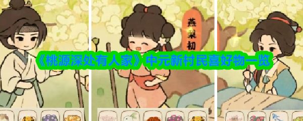 《桃源深处有人家》中元新村居民喜爱的物品大全