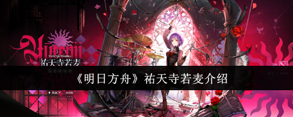 《明日方舟》祐天寺若麦角色解析与背景故事