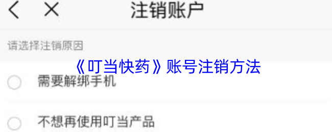 《叮当快药》如何有效注销游戏账号