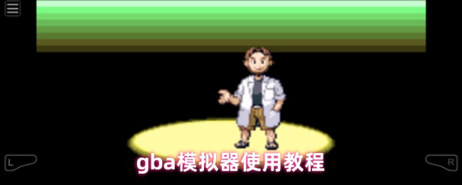 《GBA模拟器》gb模拟器使用指南与技巧