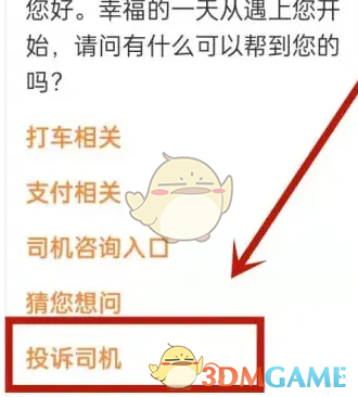 投诉司机