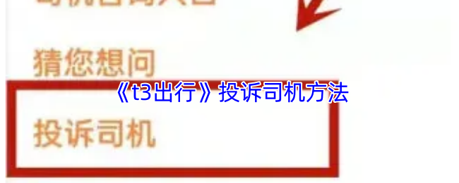 《t3打车》如何有效投诉司机并维护自身权益
