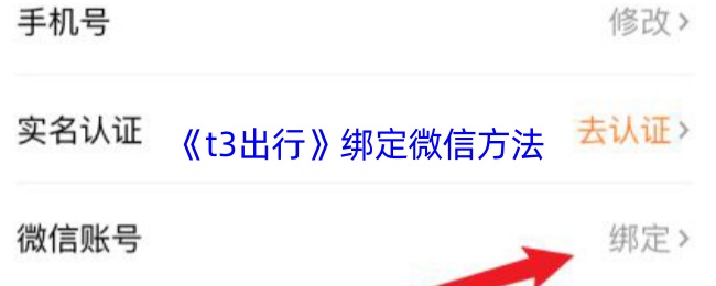 《t3打车》微信绑定详细指南