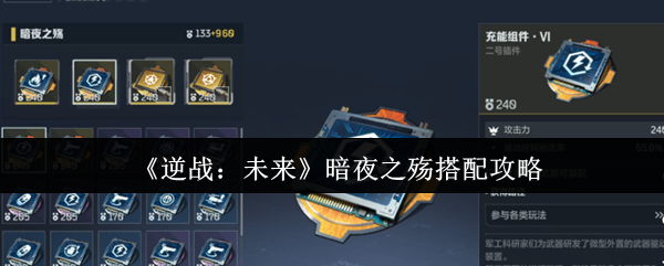 《逆战：未来》暗夜之殇最佳组合解析