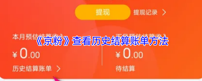 《京粉》查看历史结算账单的技巧与步骤