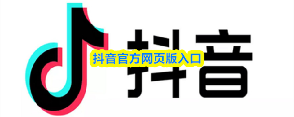 《抖音》抖音网页版登录地址