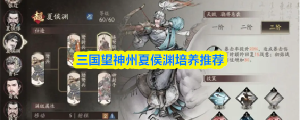 《三国望神州》夏侯渊培养指南：三国望神州角色提升技巧