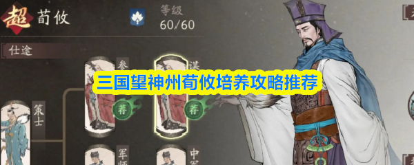 《三国望神州》三国志中荀攸培养指南与推荐