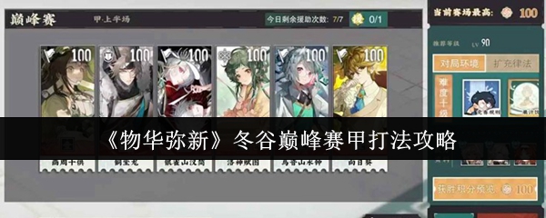 《物华弥新》冬谷巅峰赛甲流派解析