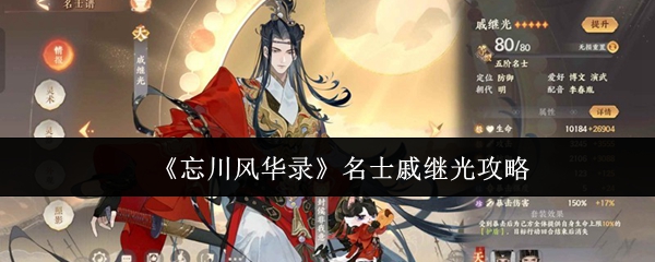 《忘川风华录》名士戚继光玩法解析