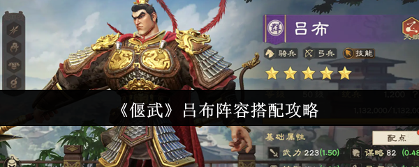 《偃武》吕布最佳阵容组合解析