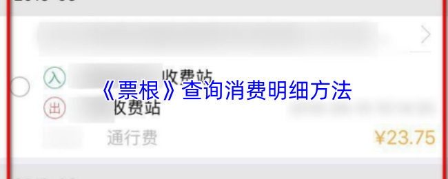 《票根》消费明细查询技巧大全