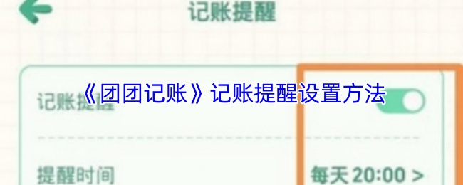 《团团记账》记账提醒功能的设置指南