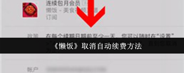 《懒饭》取消自动续费的详细步骤指南