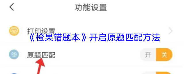 《橙果错题本》优化原题匹配技巧指南