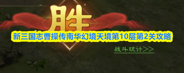 《新三国志曹操传》新三国志曹操传南华幻境天境第二层通关指南