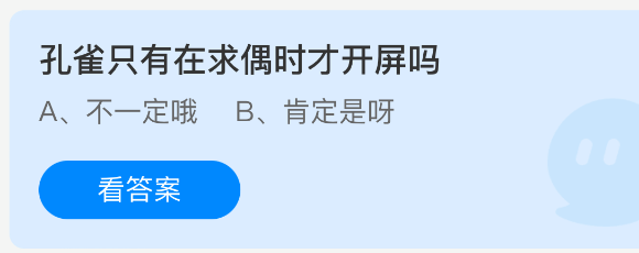 《支付宝》孔雀开屏的真正时机是什么？