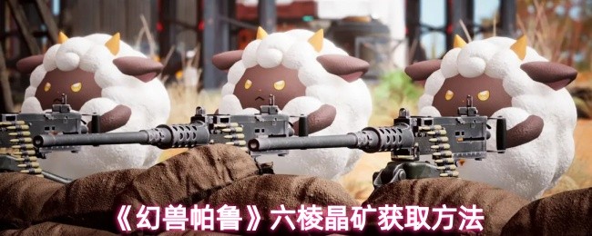 《幻兽帕鲁》六棱晶矿的获取途径详解