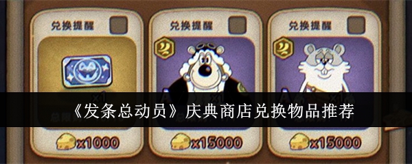 《发条总动员》庆典商店兑换物品指南