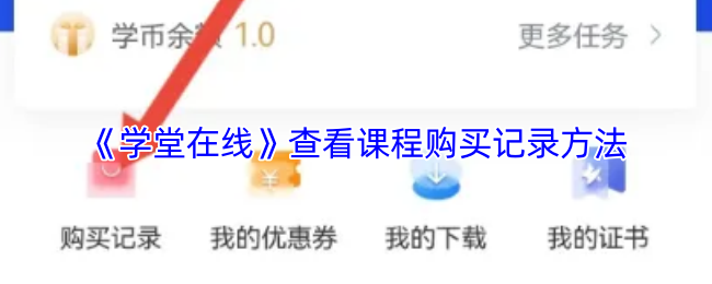 《学堂在线》查看课程购买记录的详细步骤