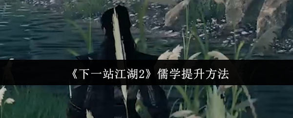 《下一站江湖Ⅱ》提升儒学的有效途径