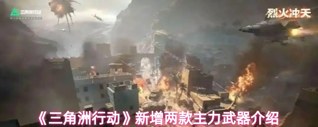 《三角洲行动》新增两款强力武器详解