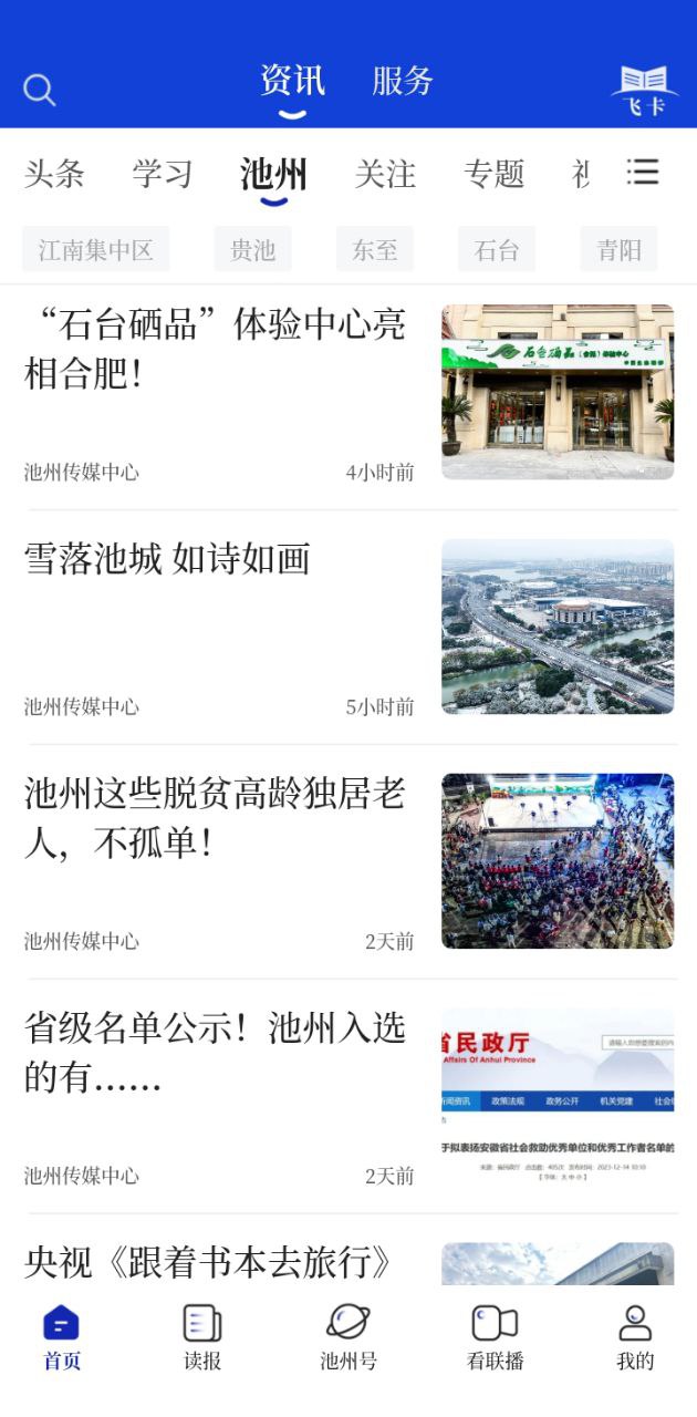 池州新闻应用
