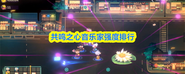 《TapTap》共鸣之心音乐家实力评测与排名