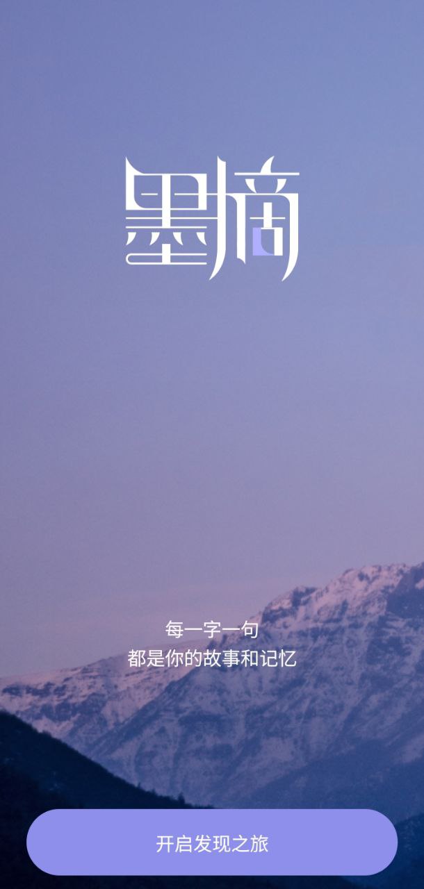 墨摘应用