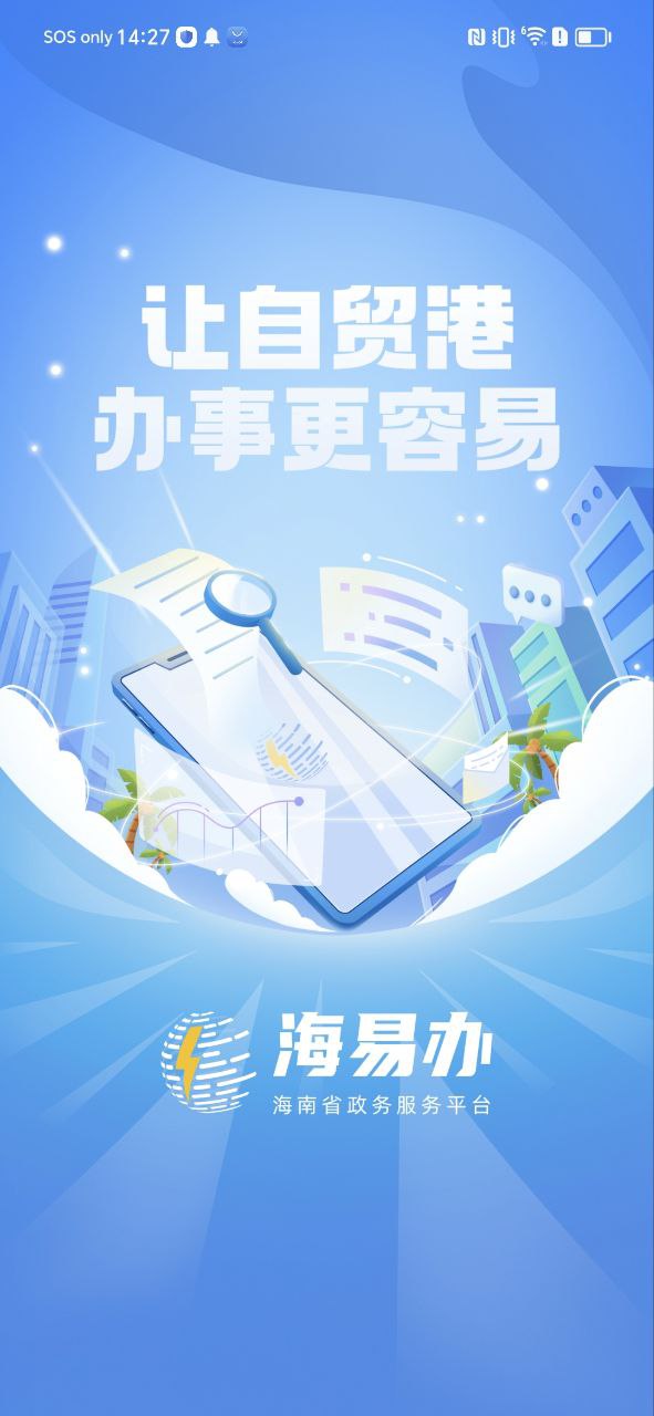 海南政务服务安卓
