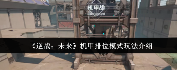 《逆战：未来》机甲排位模式详细玩法解析