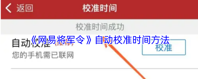 《网易将军令》自动校准时间的最佳实践指南