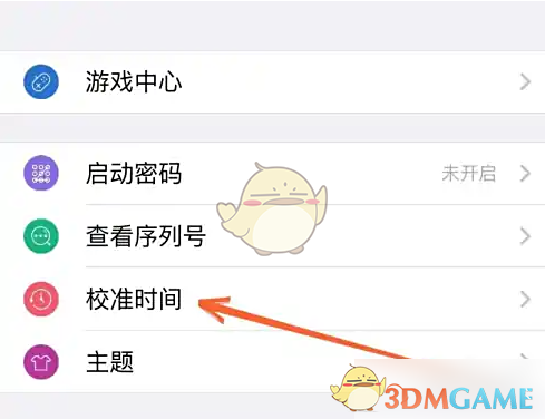 校准时间选项