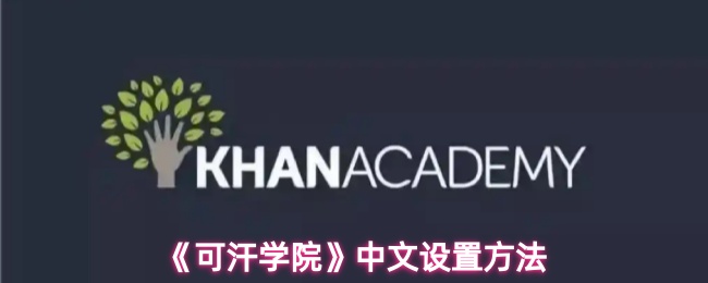 《可汗学院》中文设置技巧指南
